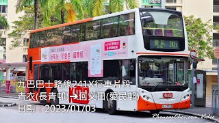九巴巴士路線241X行車片段 (青衣(長青邨)→何文田(愛民邨))