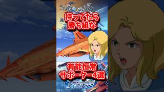 持ってたら勝ち組な有能恒常サポーター4選【SDガンダムジージェネレーションエターナル】 #gジェネエターナル