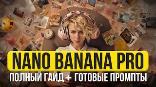 ЛУЧШИЙ гайд по NANO BANANA PRO: 10 техник промптов
