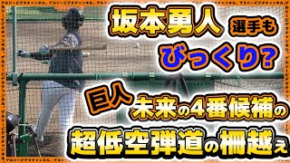 【巨人】未来の4番候補の超低空弾道の柵越えに坂本勇人選手も驚愕！？小林誠司選手も参加した読売ジャイアンツ球場・練習見学ハイライト｜プロ野球ニュース