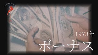 1973年 ボーナス【なつかしが】