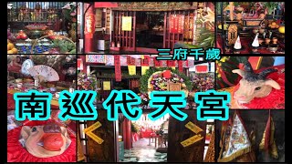 高雄路竹南巡代天宮 【五坪王爺廟】三府千歲