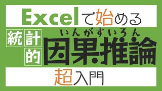 統計的因果推論とは？ - Excelで始める「統計的因果推論」超入門！〜正しく効果測定しよう〜