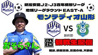 モンテディオ山形・DAZN観戦生配信（試合映像無し)