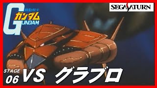 ▼ セガサターン 機動戦士ガンダム ステージ06 VS 水中モビルアーマー グラブロ