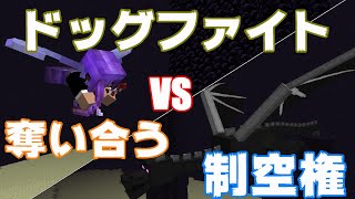 【マインクラフト】27話『空の支配者』
