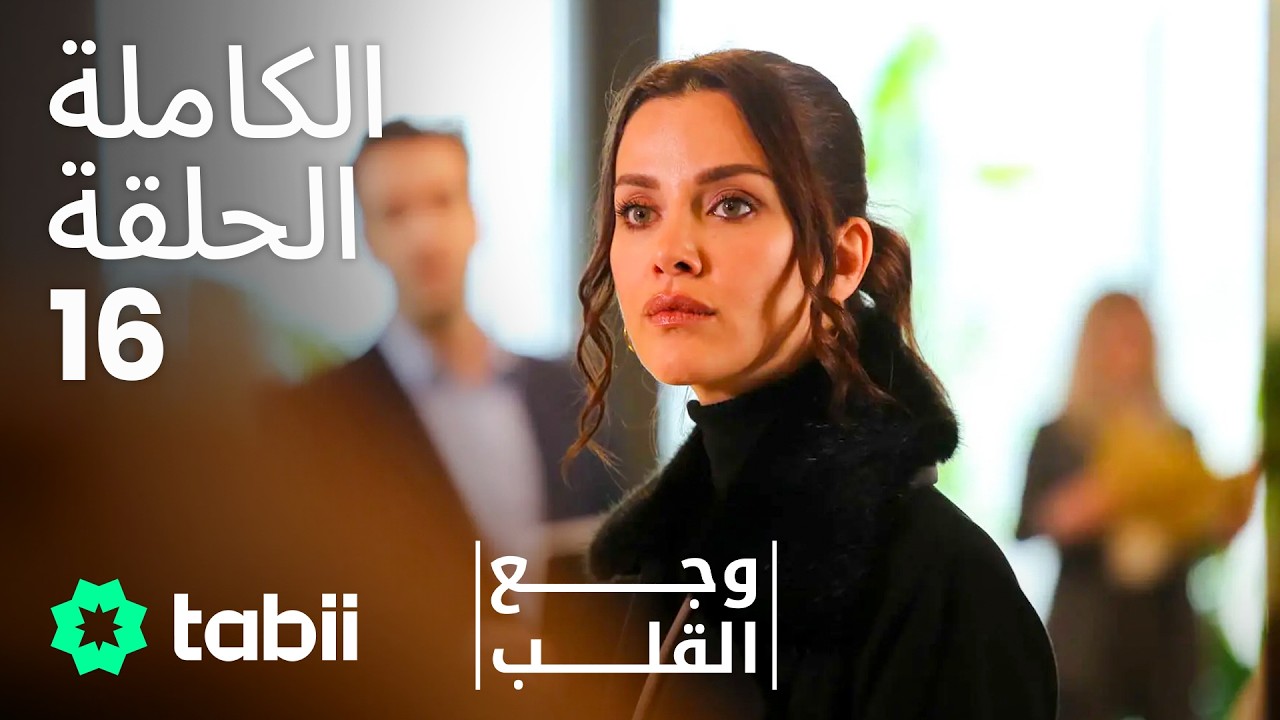 وجع القلب | الحلقة الكاملة 16