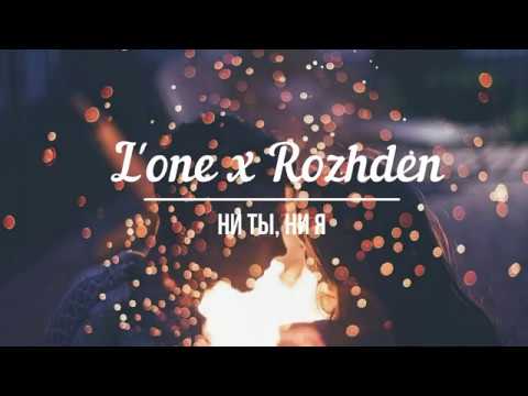 L'one x Rozhden - Ни ты, ни я | lyrics, текст песни