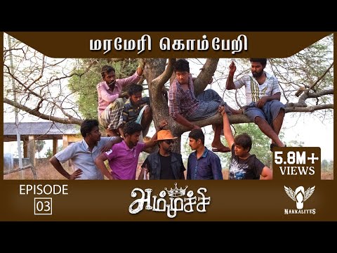 Ammuchi | Season 01 - EP 03 - Marameri Komberi | Tamil Web Series #Nakkalites