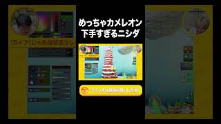 めっちゃカメレオン下手すぎるニシダ【ラランド切り抜き】#shorts