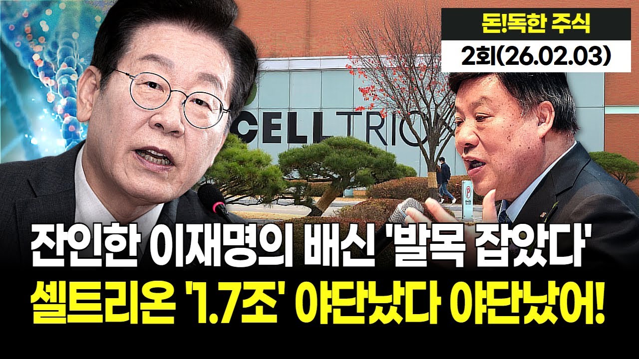 공들여 쌓은 셀트리온 1.7조 공중분해! 서정진도 손 못 쓰는 '자사주 소각'! 비자발적 자사주까지 뺏긴다