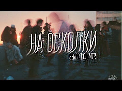 SERPO x DJ MTR - На осколки / ПРЕМЬЕРА ТРЕКА, 2021!!!