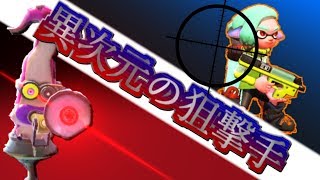 【スプラトゥーン2】最強の狙撃手出現！【ヒーローモード実況】