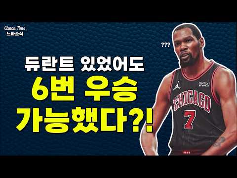 조던 대신 듀란트였어도 6번 우승했어!