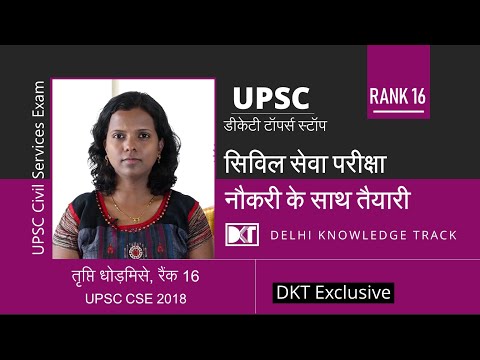 UPSC | Rank 16 CSE 2018 Trupti Dhodmise shares her strategy and journey of four attempts of CSE. Video