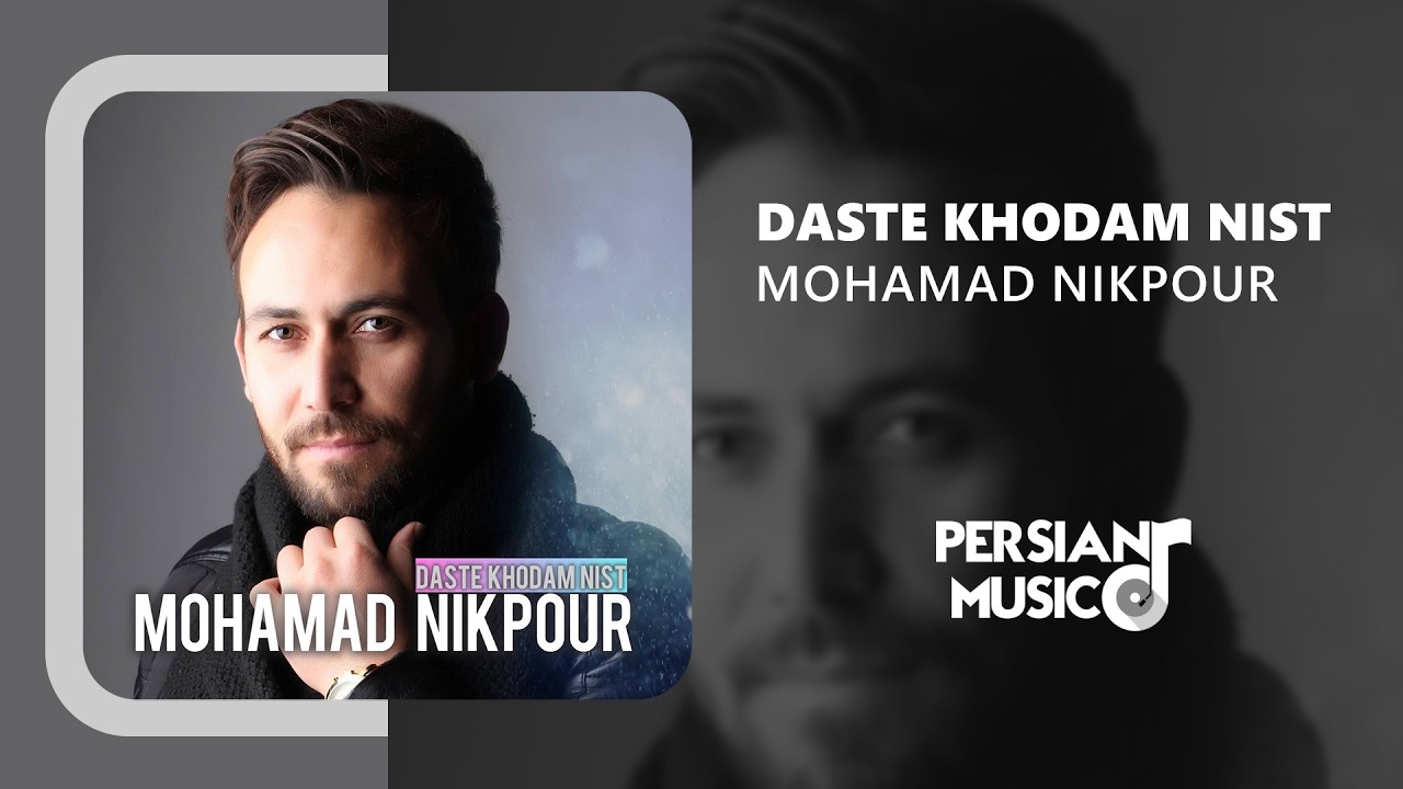 Mohamad Nikpour - Daste Khodam Nist | آهنگ دست خودم نیست از محمد نیکپور