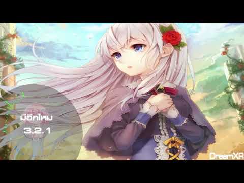 มีอีกไหม - 3.2.1「 NightCore 」