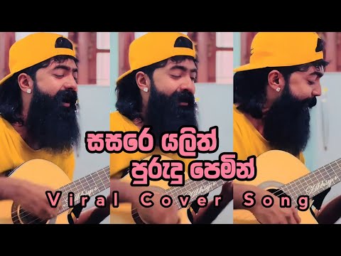 සසරෙ යලිත් පුරුදු පෙමින් | Hamata wada |  Covered by Nishan Abishek