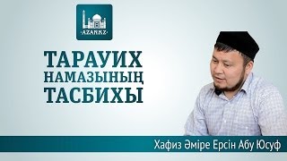 Тарауих тасбих ᴴᴰ - Ерсін Әміре Абу Юсуф | www.azan.kz