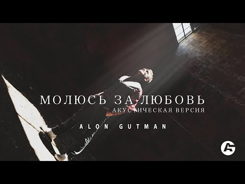 Alon Gutman - Молюсь за Любовь (Акустическая версия)