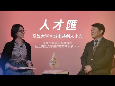 高雄大學X城市共創人才力
