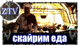 Моды на Скайрим ► Еда \\ ZTV