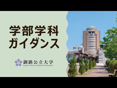 【2025年最新版！】学部学科紹介 ｜ 釧路公立大学
