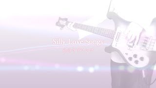 Silly Love Songs 心のラブソング - Paul McCartney & Wings karaoke cover