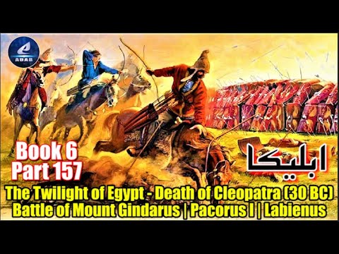 Part 157 | Ableeka | The Twilight of Egypt - Death of Cleopatra (30 BC) | Battle of Mount Gindarus