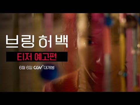 [브링 허 백] 티저 예고편