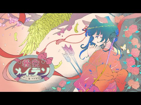 我愛メイデン/羽生まゐご