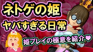 ドラクエ10 実況 「姫プレイを完全再現！ネトゲの頂点に立つプリンセス！」