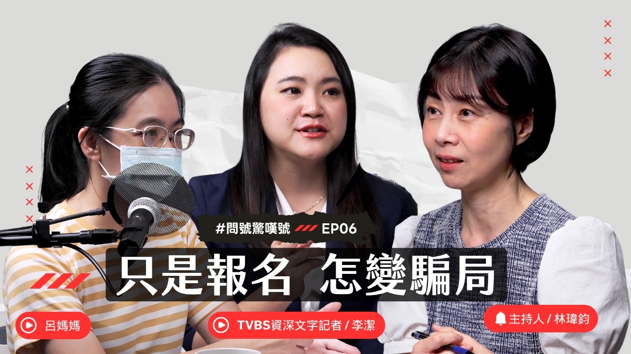親子羽球活動竟是詐騙入口　呂媽媽100萬一去不回