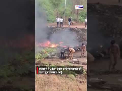 Ajit Pawar Incident का Video सामने आया Investigation जारी