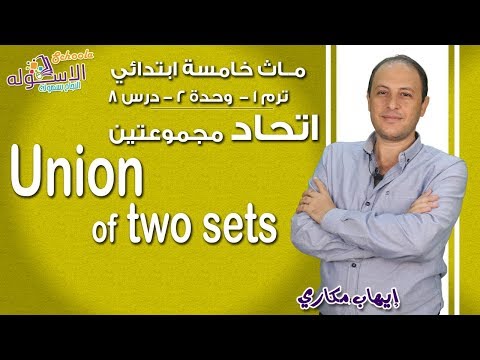 ماث خامسة ابتدائي 2019 | Union of two Sets  |ت1-و2-د 8| الاسكوله