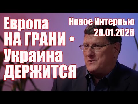 Европа На Грани • Украина Держится • Скотт Риттер