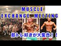 MUSCLE EXCHANGE MEETING!! 筋トレ好きが大集合!!