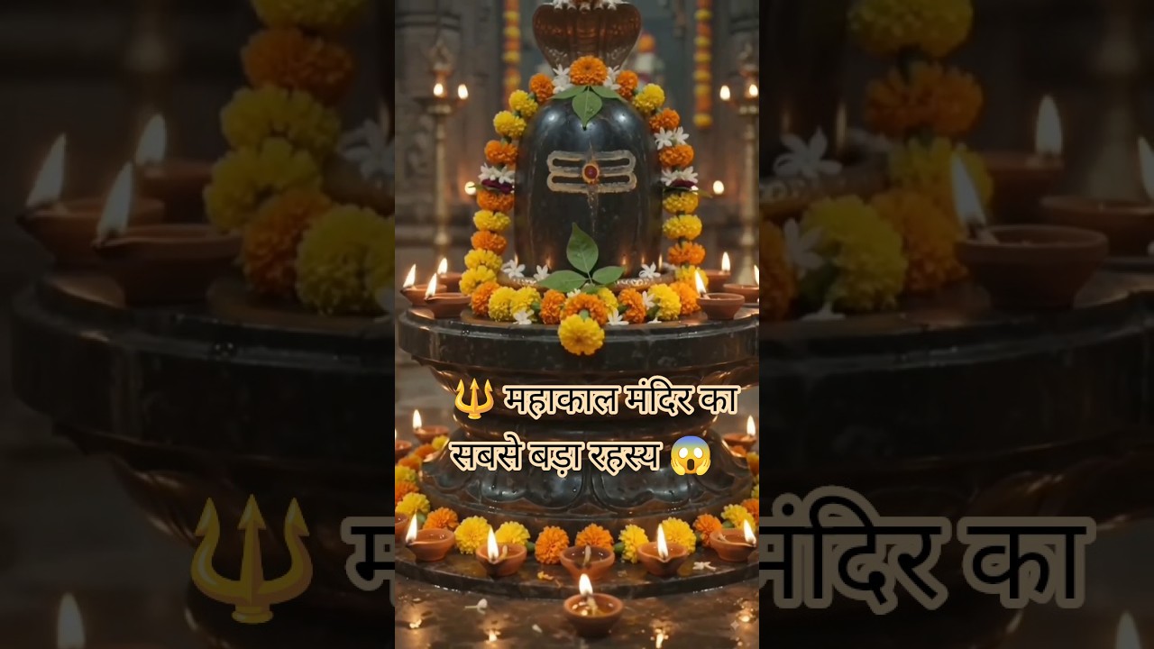 🔱 महाकाल मंदिर का सबसे बड़ा रहस्य 😱 | Mahakaleshwar Temple Facts | #shorts #bhakti #facts #sanatan