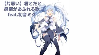 【片思い】君とだと感情があふれる歌  feat.初音ミク   #Shorts