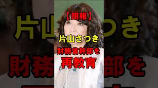 【朗報】片山さつき、財務省を再教育してくれる模様ｗｗｗｗｗｗｗｗ