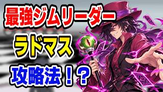 ポケモンリボーン最強ジムリーダーラドマス戦勝利回!!【チェスフィールド】