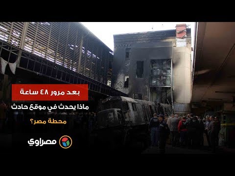 بعد مرور 48 ساعة.. ماذا يحدث في موقع حادث محطة مصر؟