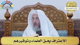 46 - الاعتراف بحق العلماء وتوقيرهم - عثمان الخميس