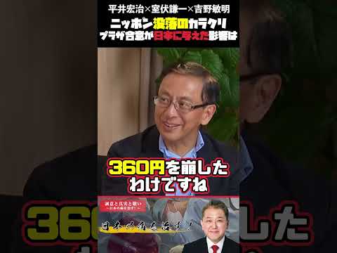 現代経済学科 ニッポン没落のカラクリ プラザ合意が日本に与えた影響は #平井宏治 #室伏謙一 #吉野敏明 #構造改革