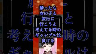 『格言』勝ったら女の子と旅行に行こうと考えてる時のギャンブルは負ける #Shorts