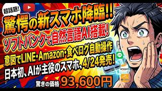 【日本初】AIが勝手に動くスマホついに発売！Natural AI Phone 4月24日ソフトバンク独占93,600円