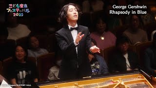 Download lagu George Gershwin: Rhapsody in Blue by Hayato Sumino (Live at Suntory Hall) 【こども音楽フェスティバル 2025】 mp3 Download lagu George Gershwin: Rhapsody in Blue by Hayato Sumino (Live at Suntory Hall) 【こども音楽フェスティバル 2025】 mp3