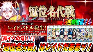 【FGO】レイド確定！「冠位名代戦」が10/23に来るぞおお！