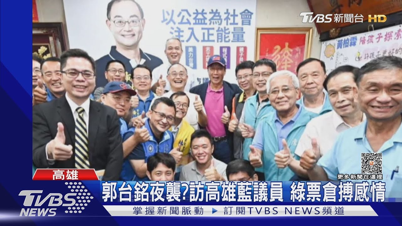 郭台銘夜襲？訪高雄藍議員　綠票倉搏感情