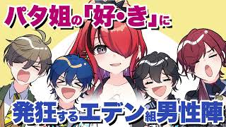 【手描き切り抜き】パタ姐の「好き」に発狂するエデン組男性陣【エデン組】